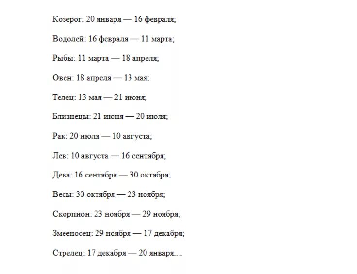 Изменение знаков зодиака. Знаки зодиака по месяцам со Змееносцем таблица. Знаки зодиака по месяцам и числам таблица Змееносец. Даты знаков зодиака по месяцам со Змееносцем. Новая таблица знаков зодиака с Змееносцем.