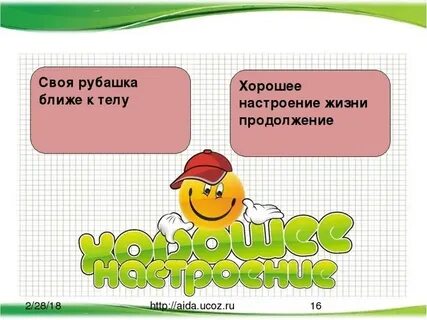 Своя рубашка ближе к телу