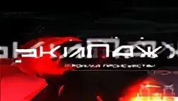 Волга экипаж. Волга экипаж. Заставка программы волга экипаж. Телекомпания волга экипаж хроника происшествий. Волга экипаж.