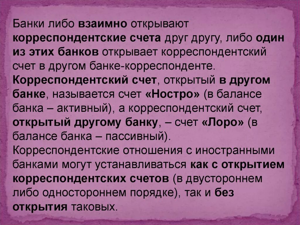 Корреспондентский счет открытый в банке корреспонденте. Корреспондентский счет банка ностро. Корреспондентский счет открытый в другом банке. Банк, открывший Корреспондентский счет другому банку, называется ......