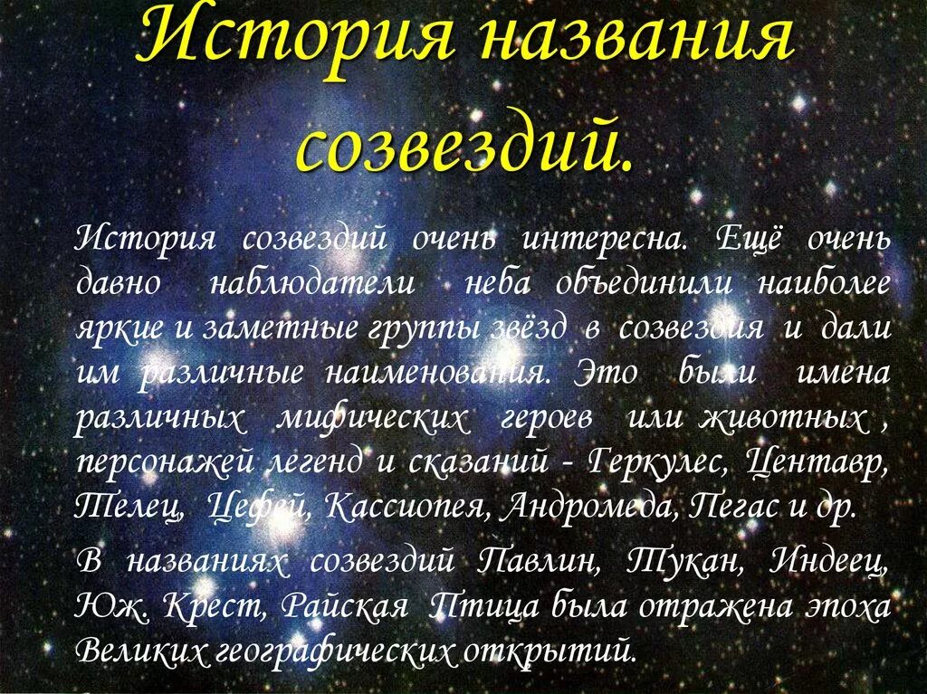 Открытее созвездий. История названия созвездий. История возникновения названий созвездий. Звезды названия астрономия. Имена небесных звезд.