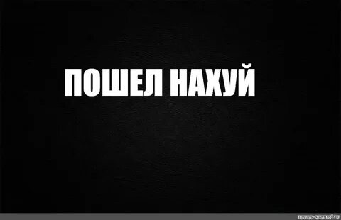Пошла ты на х ночная