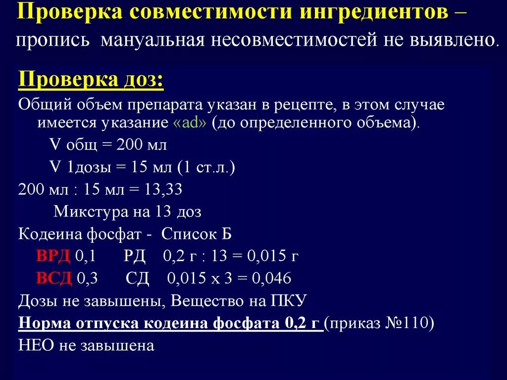 Дозировки веществ. Проверка и расчет доз в рецептах. Проверка на совместимость. Проверка совместимости ингредиентов прописи.