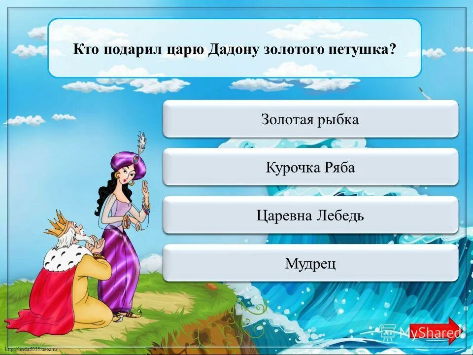 Сколько у царя дадона. Сколько было сыновей у царя дадона. Сказка о золотом петушке. Гейм 5-й - «гонка за лидером». Сколько сыновей было у дадона.