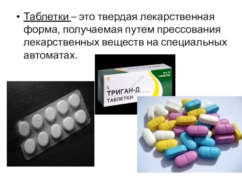 Лекарственное вещество это. Твердые лекарственные формы. Таблетки лекарственная форма. Твердые лекарственные формы таблетки. Таблетки фармакология.