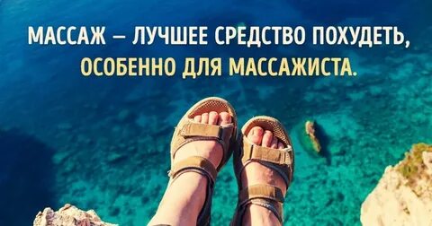 Массаж афоризм