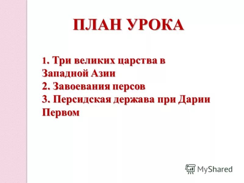 Вавилон лидия мидия персия 5 класс. План по истории персидская держава царя царей 5 класс. 3 великих царства западной азии завоеванных персами. 3 великих царства западной азии завоеванных персами. План завоевание персов.