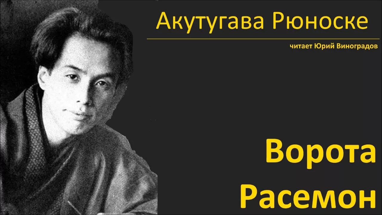 Ворота расемон. Рюноске книга ворота расёмон. ворота расемон художественная литература. символика ворот в новелле а. рюноске «ворота расёмон.