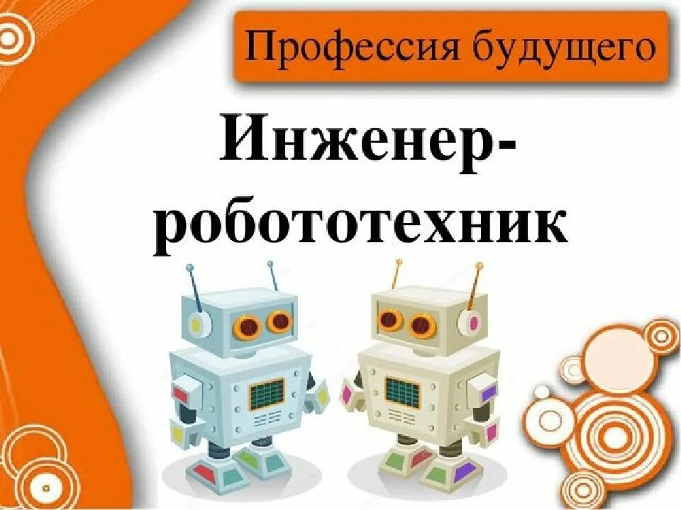 Робототехника презентация. Описание робототехники. Робототехника для детей надпись. Робототехнический проект для дошкольников. Мир профессий в робототехнике сообщение