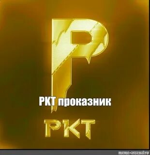 Проказник 2