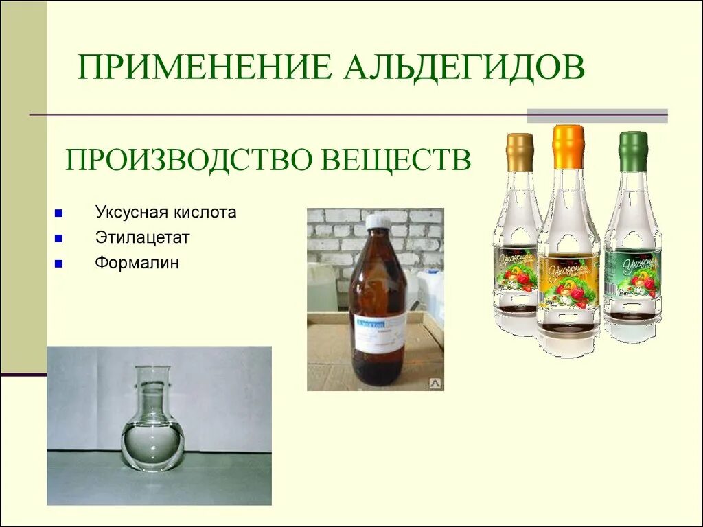 Уксусный альдегид применение. Применение альдегидов и кетонов. Уксусный альдегид применение. Ацетальдегид уксусный альдегид. Качественная реакция на альдегиды серебряного зеркала.