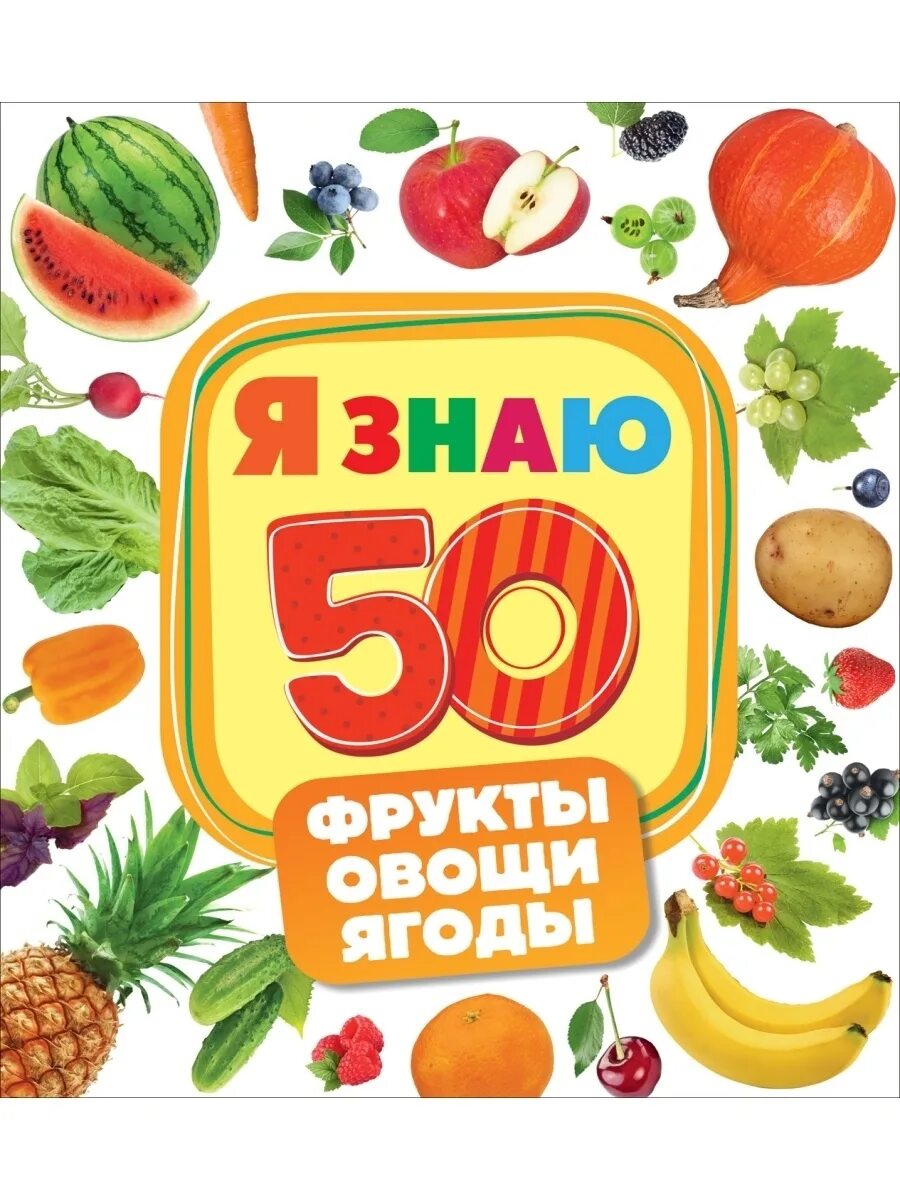 Овощи, фрукты, ягоды росмэн. Книги про овощи и фрукты для детей. Овощи и фрукты картинки. Книги про овощи и фрукты для детей. Книжка с наклейками.