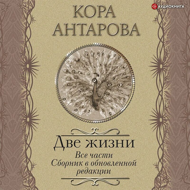 Конкордия две жизни аудиокнига. Антарова Конкордия 2 книга две. Конкордия Антарова 2 жизни жизнь. Две жизни. Часть 1 Антарова Конкордия Евгеньевна книга. Конкордия Антарова две жизни части.