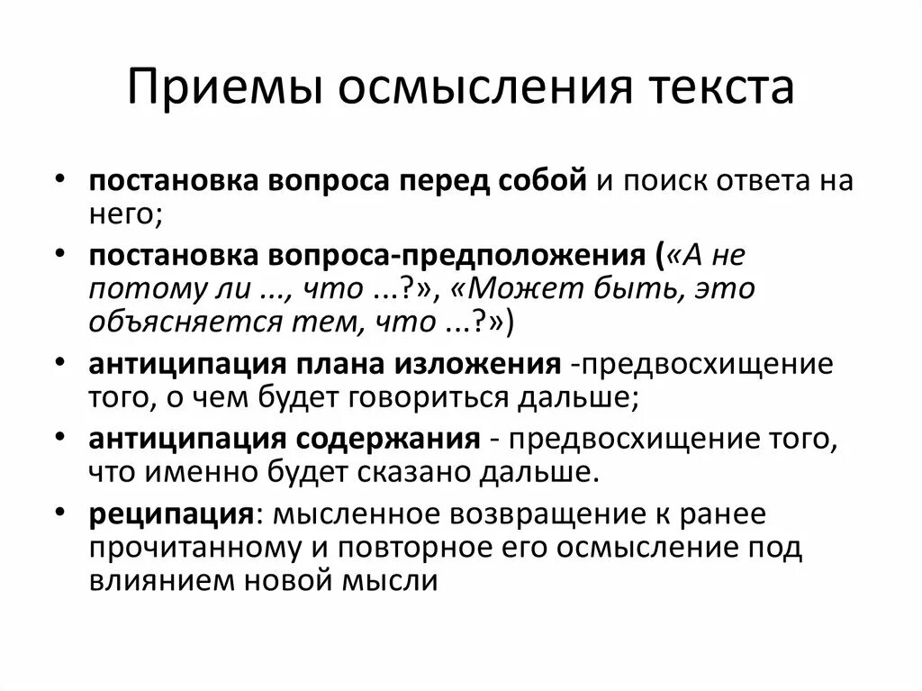 Ведущий прием текста. Приемы осмысления текста. Приемы понимания текста. Схему «приемы осмысления текста».. Приемы понимания прочитанного.