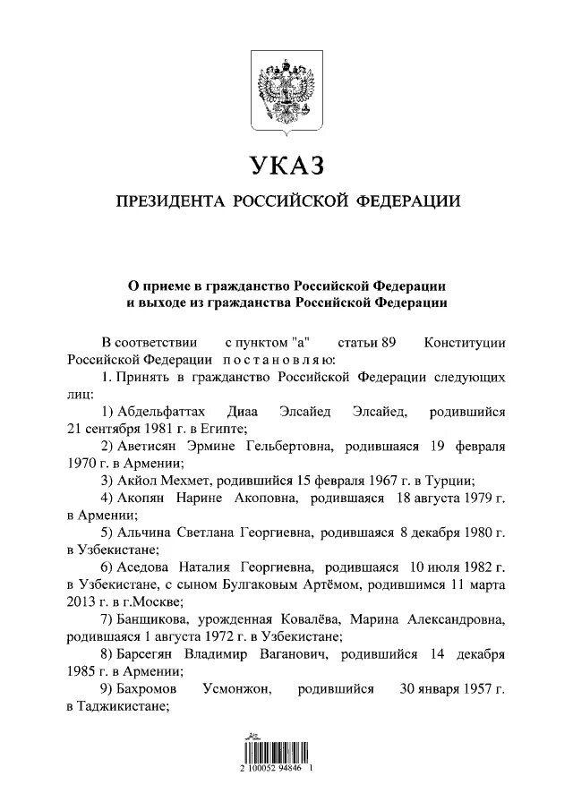 Указы президента узбекистана. Указ президента РФ О принятии в гражданство. Указы президента РФ О принятии в гражданство РФ. Указы президента РФ Дата принятия. Указ президента о двойном гражданстве РФ.