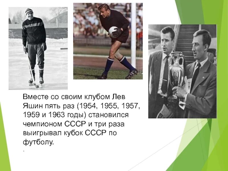 Лев Яшин 1956. Лев Яшин 1989. Лев Яшин 1965.