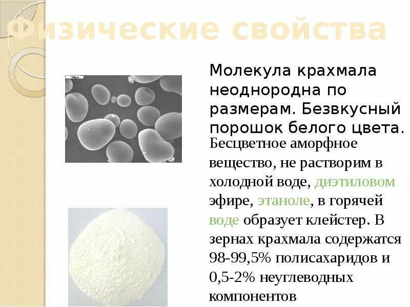 Физические свойства крахмала. Крахмал соединение. Крахмал характеристика. Физические и химические свойства крахмала.