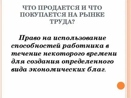 Все продается и все покупается