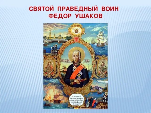 Святые праведные воины. Фёдор Ушаков Святой икона. Ф Ф Ушаков марка.