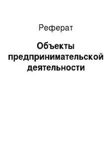 Имущество как объект предпринимательской деятельности