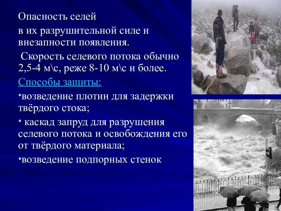 Представлять опасность. Опасность селей. опасность селевого потока. в чем опасность селевых потоков. скорость селевого потока.