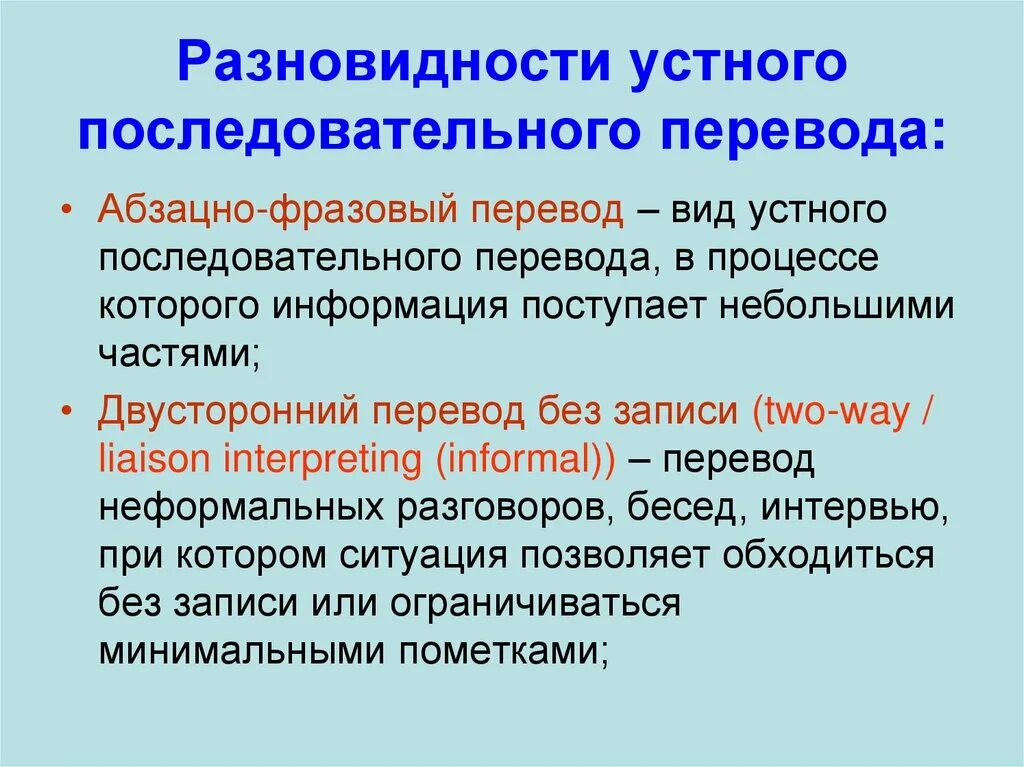 Переводить какой вид. Виды устного перевода. подвиды устного перевода. виды перевода текста. особенности последовательного перевода.