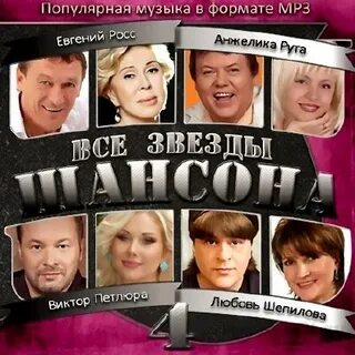 Все звезды шансона года