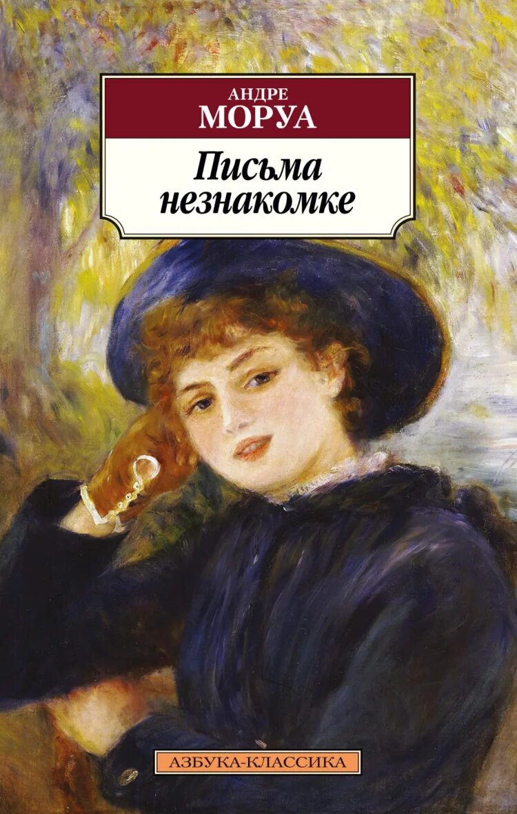 Андре Моруа незнакомке. Андре Моруа письма незнакомке. Книга письма незнакомке Андре. Письма незнакомке Андре Моруа книга.