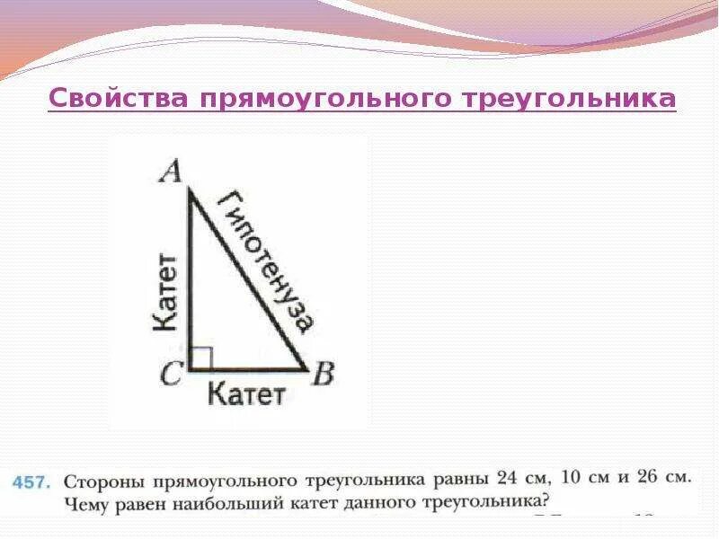 Некоторые свойства прямоугольных таблица 10. Свойства прямоугольного треугольника. Свойства прямоуглльноготреугольника. Все свойства прямоугольного треугольника. Свойствапрямоугольного треугольник.