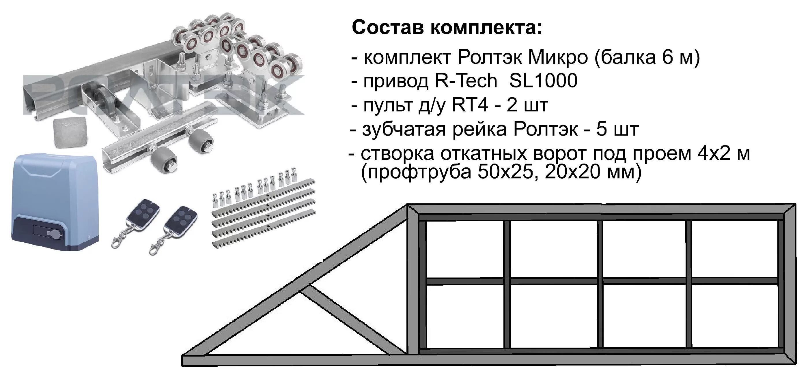 Комплекты для сборки ворот. Направляющая балка для откатных ворот РОЛТЭК. Рама силовая для сдвижных ворот dus-420-1. Автоматика для откатных ворот nice. Роликовая опора для откатных ворот РОЛТЭК 9 см.