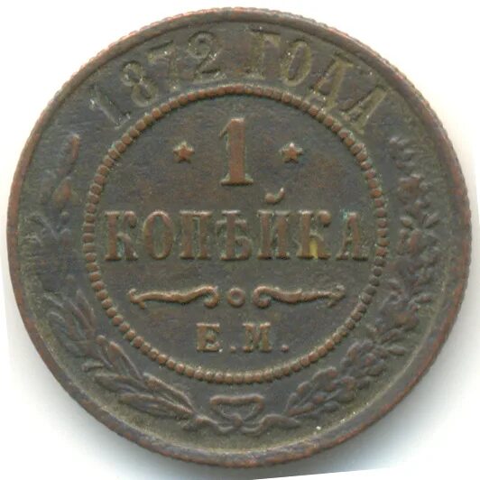 Копейка 1872. Копейка 1697. 1 копейка 1629. 1 копейка 902 года.