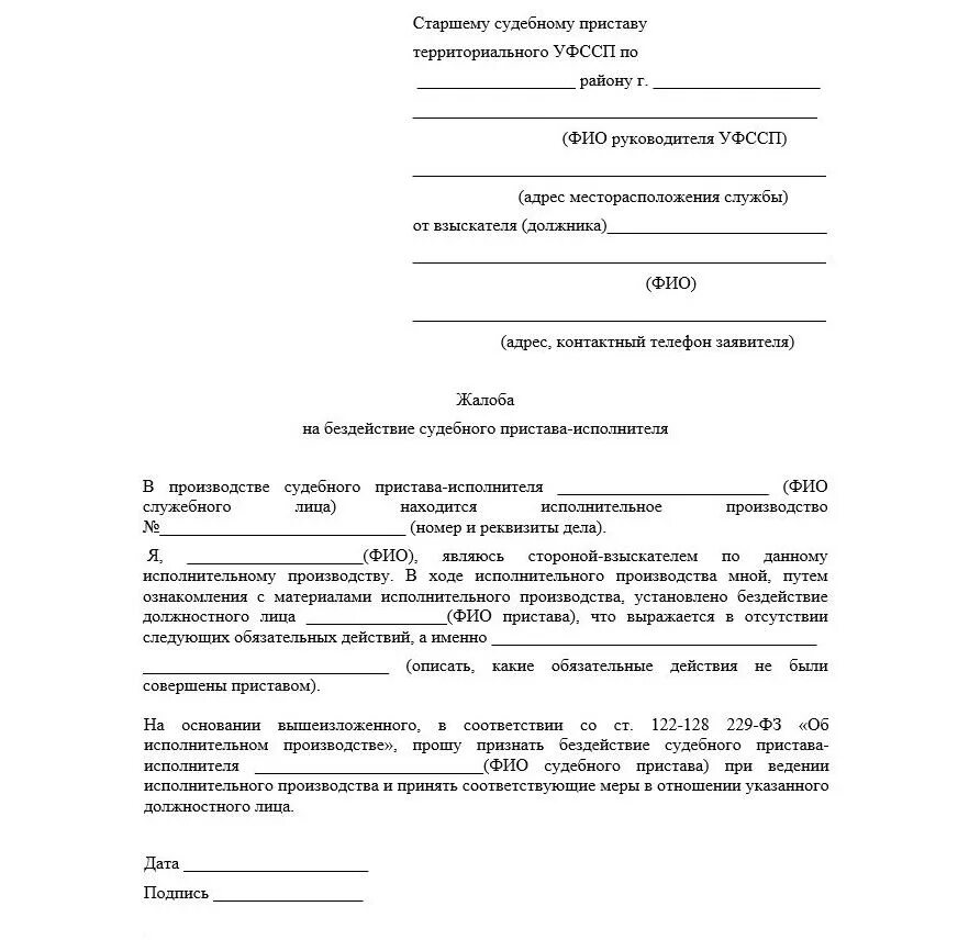 Подать жалобу на суд пристава. Форма заявления в прокуратуру образец на бездействие пристава. Как написать заявление жалобу на судебных приставов. Составить жалобу на судебных приставов образец как правильно. Как написать жалобу на судебного пристава образец заявления.