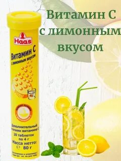 Haas витамин с