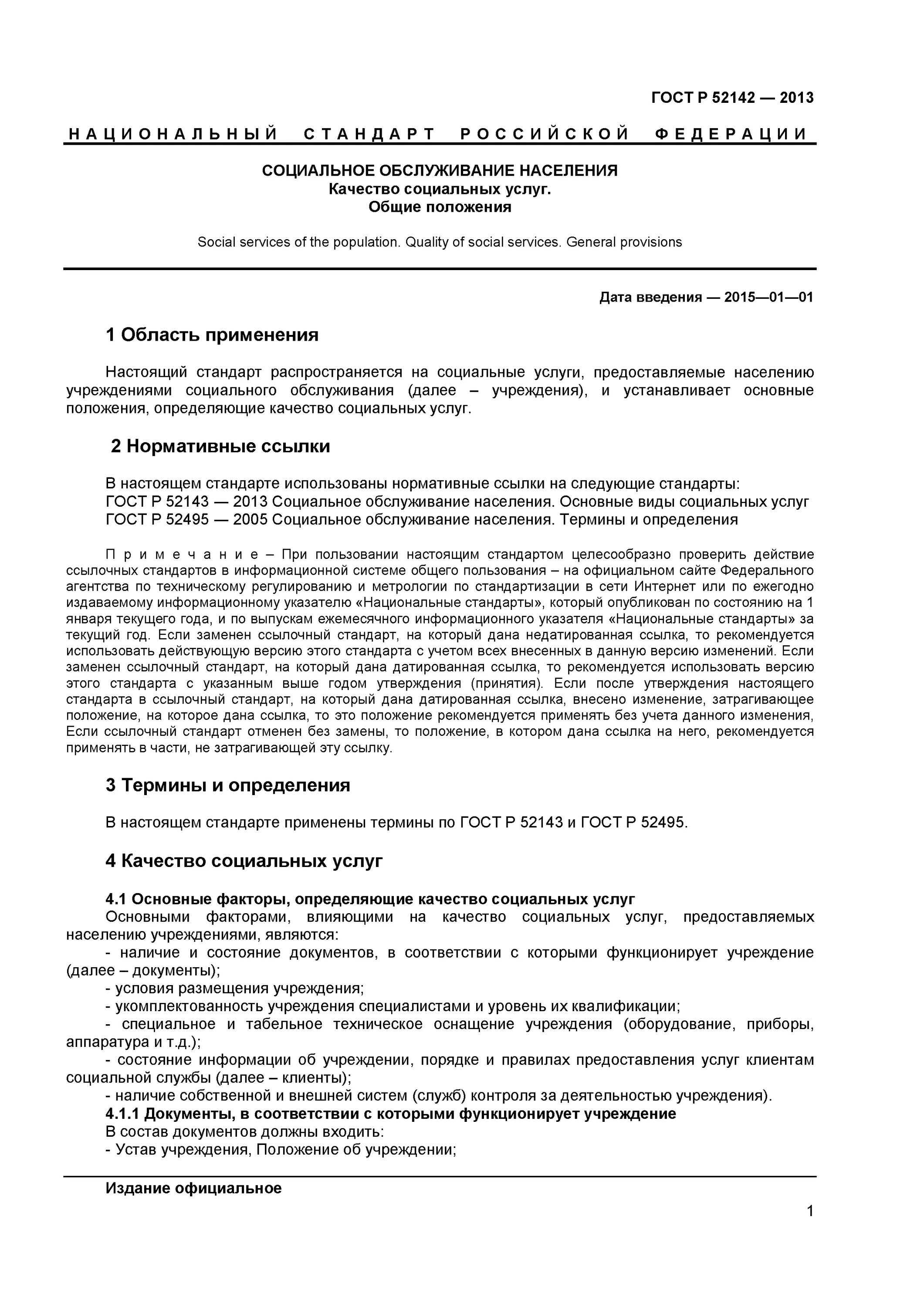 Гост услуги размещение. ГОСТ услуги населению. ГОСТ социальное обслуживание населения. Государственные стандарты социального обслуживания населения это. Госта «услуги населению. Термины и определения».