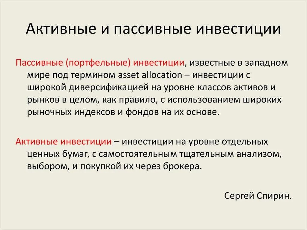 Что лучше активные или пассивные. Активные и пассивные вложения. В чем отличие активных инвестиций от пассивных. Активное и пассивное инвестирование. Активные и пассивные инвестиции.