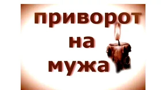 Приворот на парня. Приворожить мужчину. Приворожить мужа. Приворот на любовь. Приворот на любимого человека.