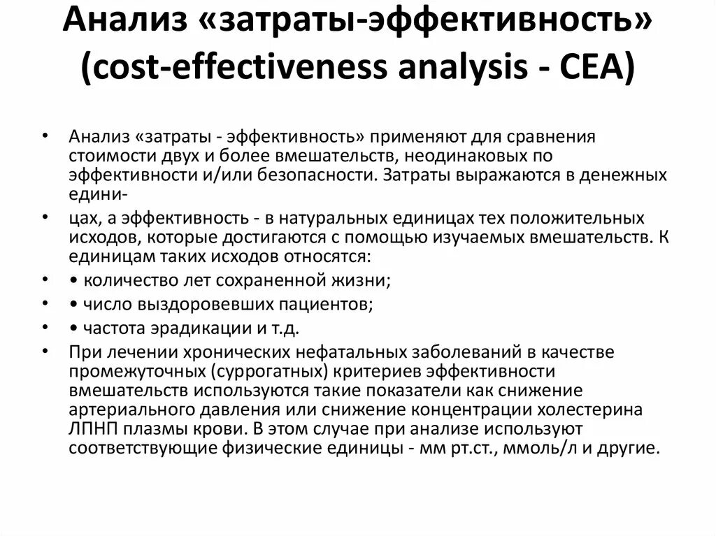 Затраты эффективность фармакоэкономика. Анализ затраты эффективность. Метод затраты эффективность. Анализ затраты эффективность фармакоэкономика. Методика анализа расходов