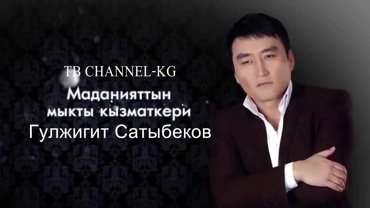 Гулжигит сатыбеков 2025. Гүлжигит сатыбеков. гулжигит сатыбеков фото. гулжигит сатыбеков шириним. гулжигит сатыбеков лейлектик кызга.