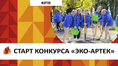 Эко отряд артек