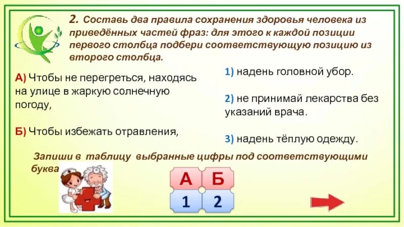 Составь 2 правила сохранения. Составь два правила сохранения здоровья. Составь 2 правила сохранения здоровья человека. Составь 2 правила. Составь два правила Подбери к началу каждой фразы из левого столбца.