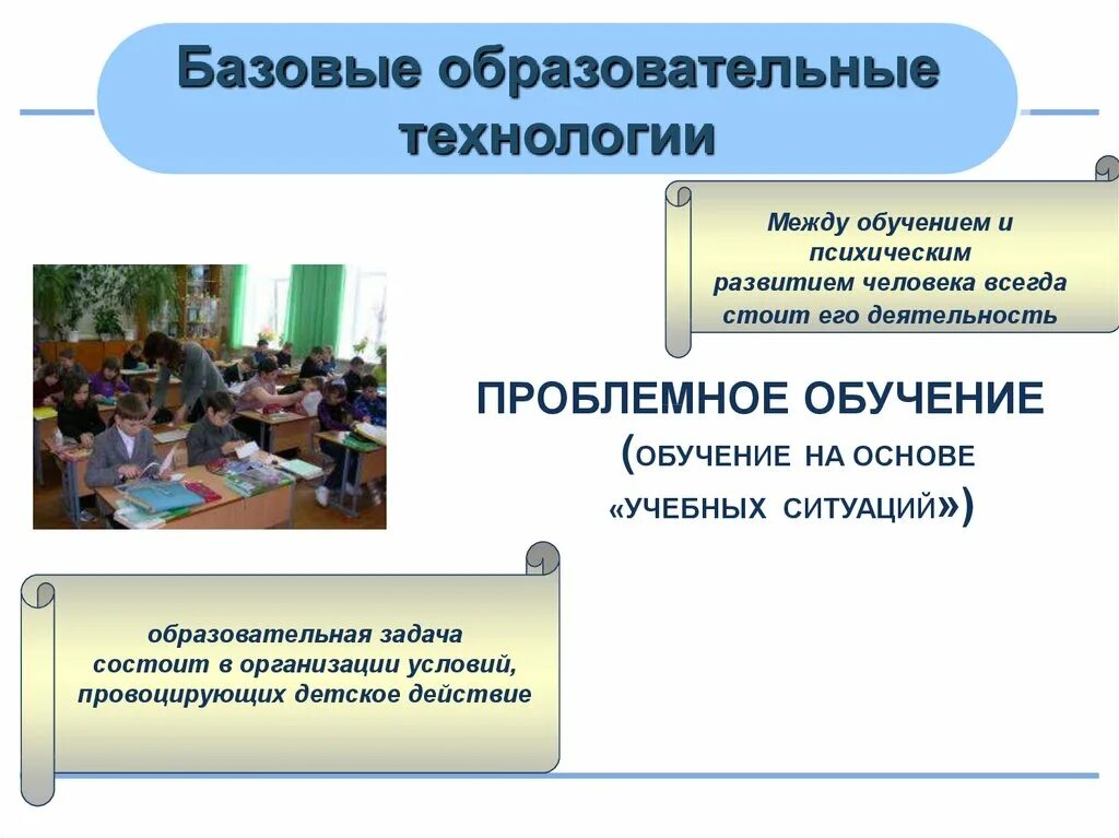 Обучение на основе учебных ситуаций. Базовые образовательные технологии. УУД проблемного обучения. Проблемное обучение для развития УУД.