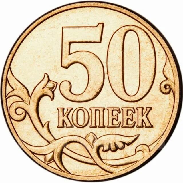 Монета пятьдесят копеек. 50 Копеек. Монета 50 копеек. Монеты для распечатывания. Копейка монета.