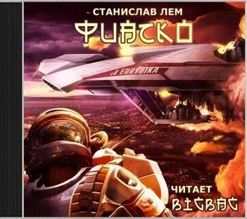 Фиаско лем
