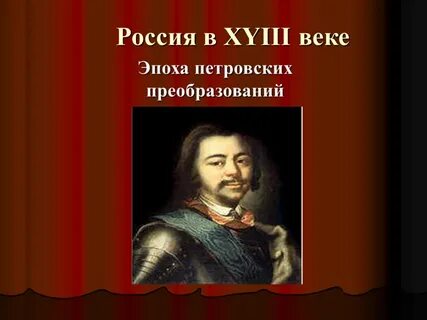 Исторический период петра 1
