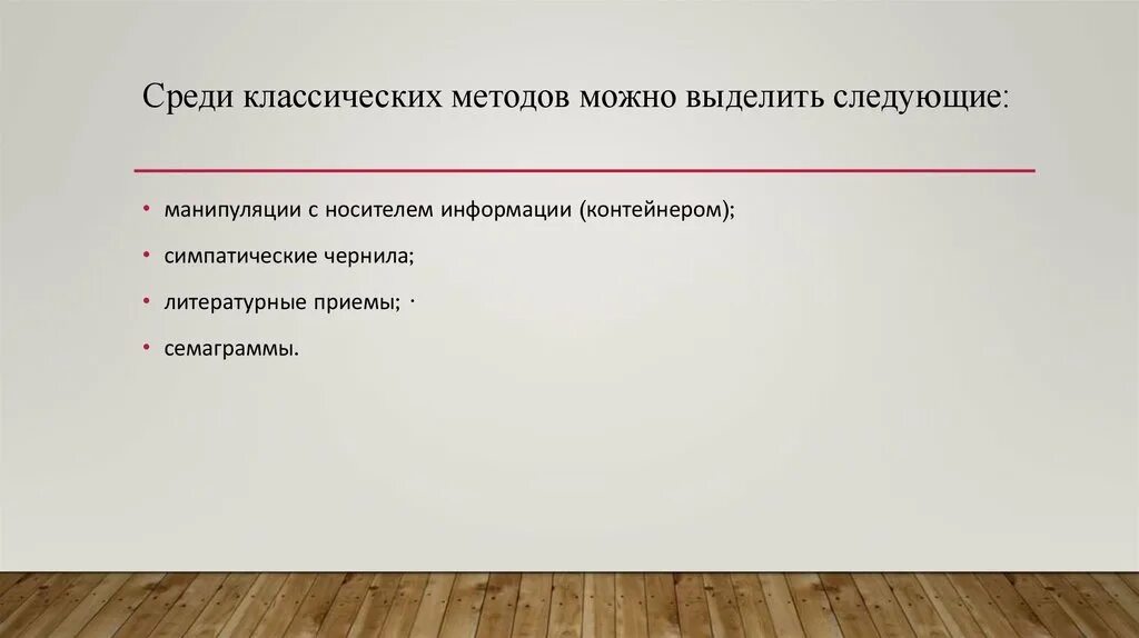 Традиционные методы и приемы. Традиционные методы. Литературные приемы стеганографии. Традиционный метод. Классик метод.