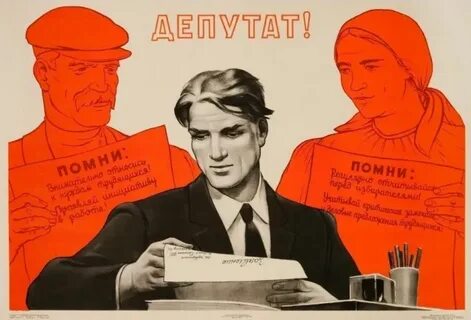 Советские депутаты