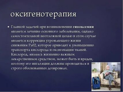 Подкожная оксигенотерапия