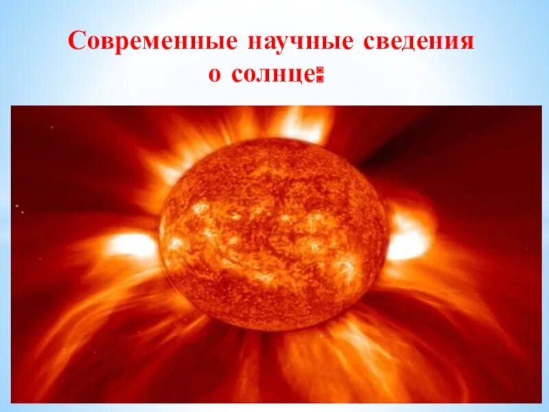 Солнце 4 апреля. Сведения о солнце. Научныесведеня о солнце. Научные выведения о солнце. Научные сведение о сонца.