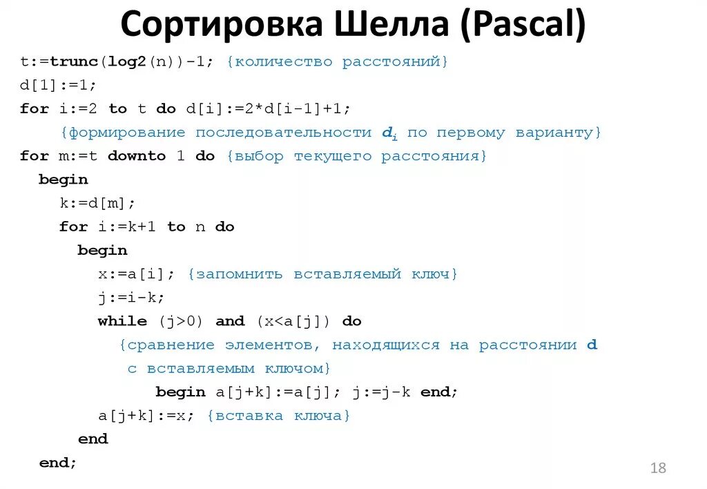 Pascal методы. Сортировка массива методом шелла. Сортировка шелла по возрастанию Паскаль. Pascal array задание массива. Сортировка массива слиянием Pascal.