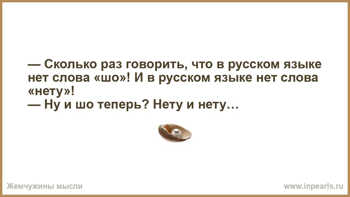 Есть ли слово нету. В русском языке нет слова нету и шо. сколько раз говорить что в русском языке нет слова шо. нету слова нету.